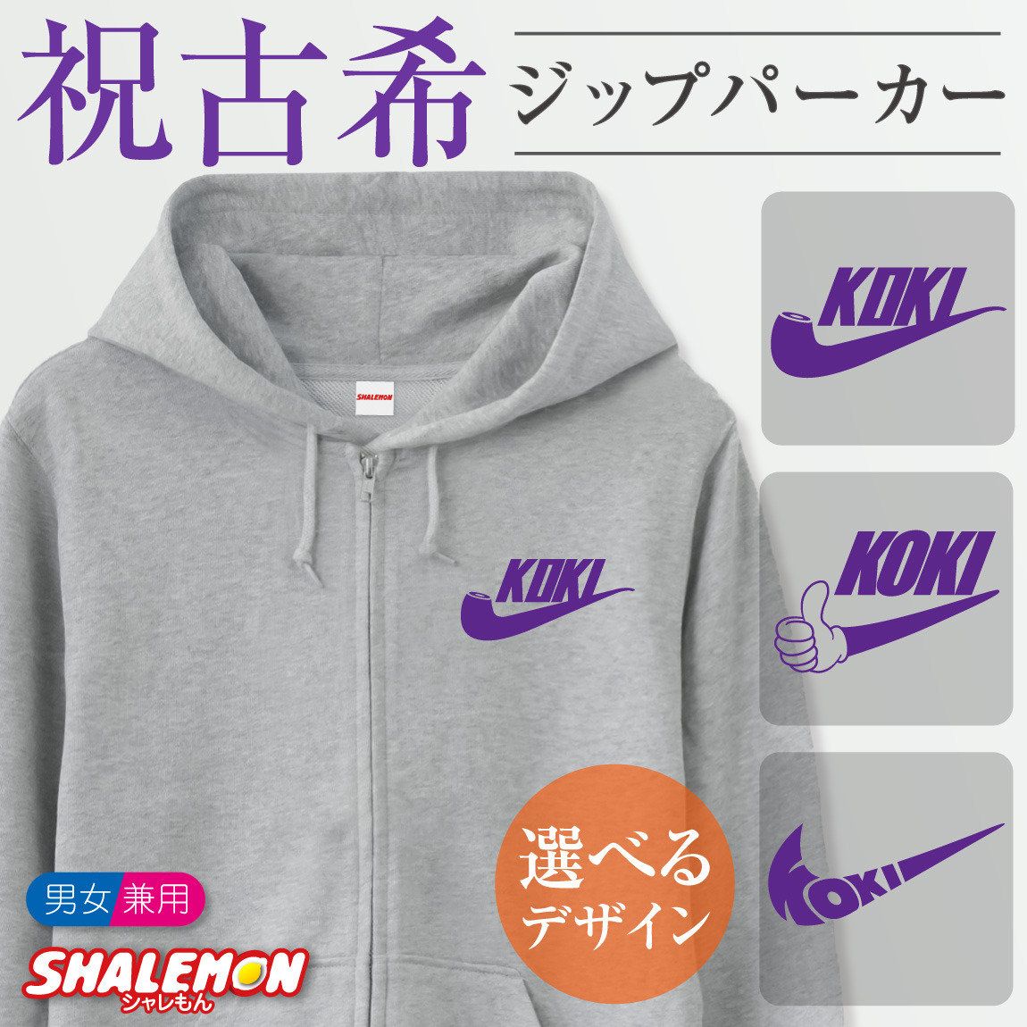 古希祝い ( ジップパーカー ) ( KOKI パイプ いいね エアー ) ( 70 ) 古希 70歳 女性 祖父 祖母 メンズ レディース 男女兼用 ウィメンズ フード ジップ ジッパー プリント ロゴ 裏毛 羽織 上着 パーカー グレー 黒 長袖 アウトドア カジュアル 誕生日 お祝い 長寿祝い