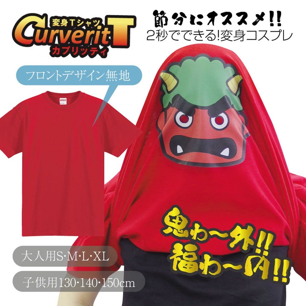 おもしろtシャツ 節分 鬼 コスプレ 仮装 衣装 かぶって 変身  面白い Ｔシャツ 【カブリッティ-鬼】 プレゼント 恵方巻 豆まき Ｔシャツ キッズ メンズ 仮装