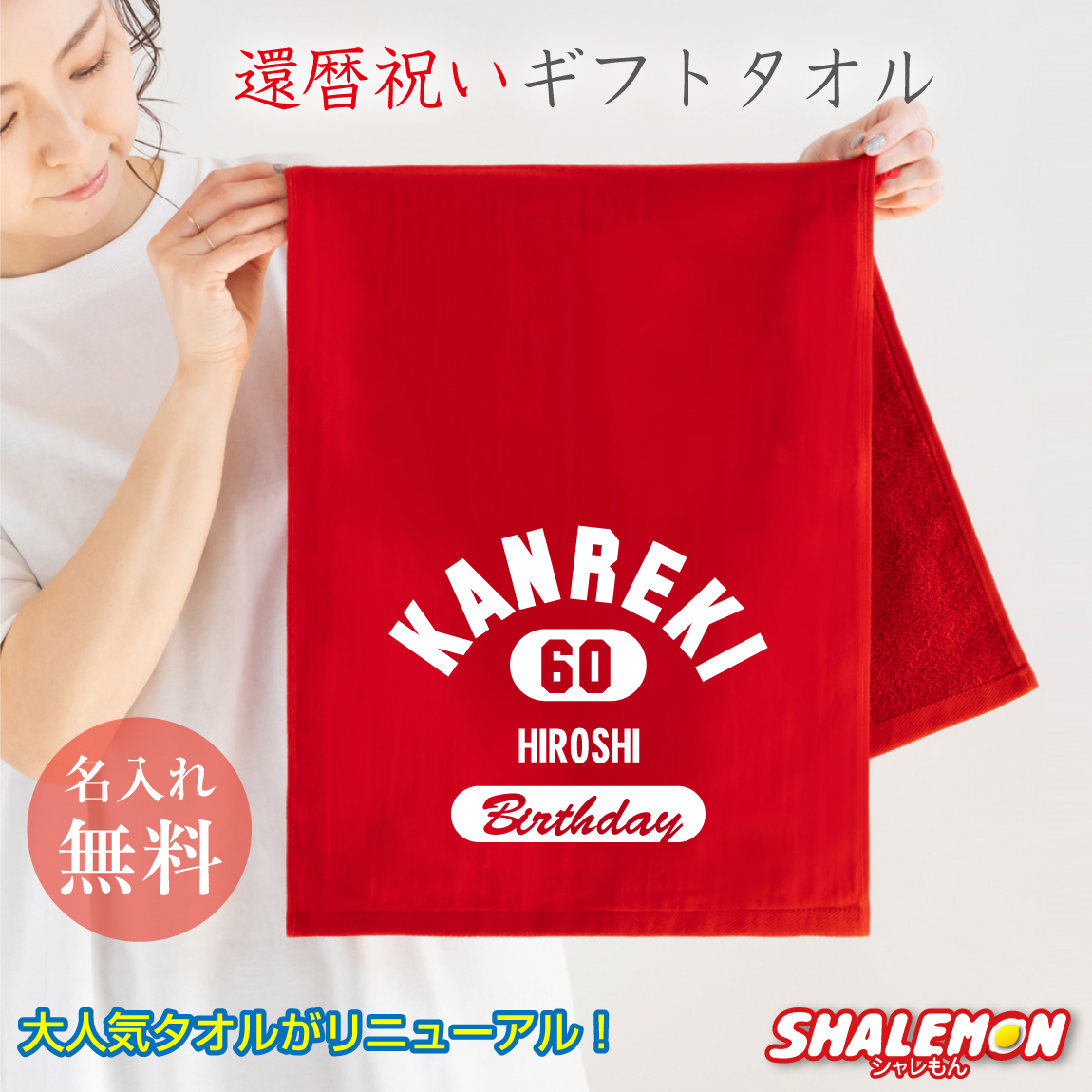 還暦祝い タオル 男性 女性 還暦 60歳 【 還暦 エンブレム 名入れ タオル 選べるカラー 】 バースデー 父 母 義父 義母 おもしろ ちゃんちゃんこ の代わり プレゼント フェイスタオル しゃれもん サプライズ(GT60)
