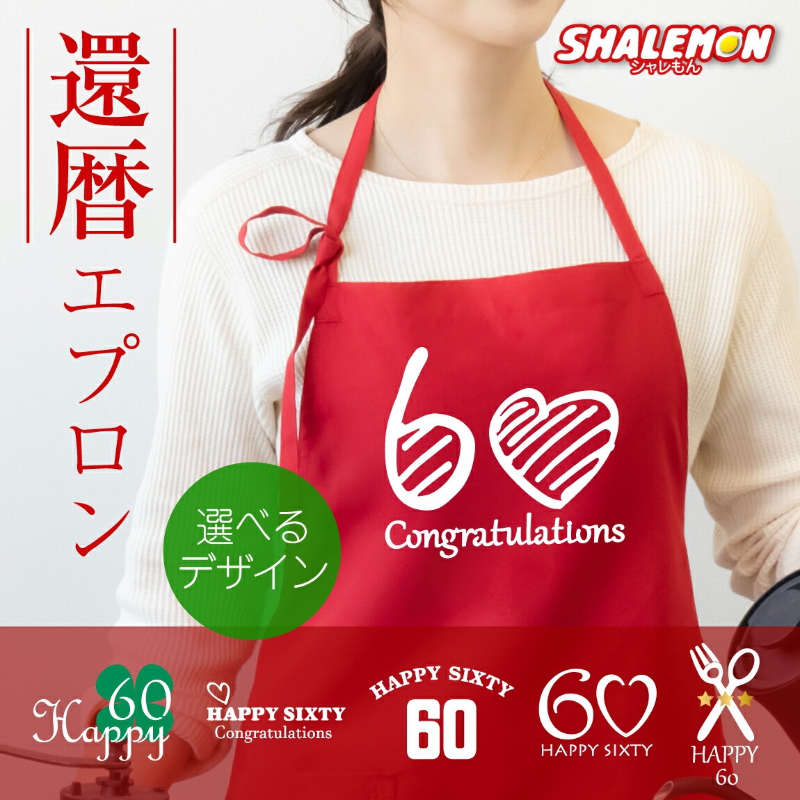 還暦祝い エプロン 母 女性 還暦 おしゃれ ( エプロン )( 還暦 選べるデザイン ) エアリーエプロン シンプル かわいい レディース お母さん 女性 祖母 面白い しゃれもん サプライズ(A9)