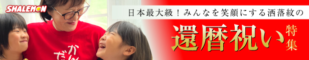 還暦バナー