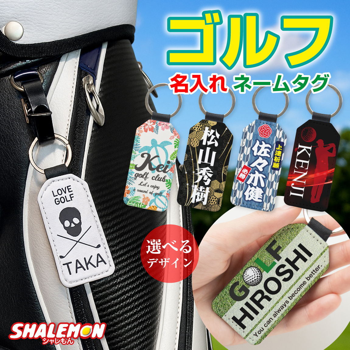 名入れ ネームタグ ゴルフ ( キーホルダー ゴルフ 選べる デザイン )  名札 ネームプレート フルネーム ゴルファー 男性 女性 名前入れ グリーン スカル 家紋 ハワイ リゾート 新選組 千社札 ゴルフバッグ ボール キーリング 父 母 上司 オリジナル プレゼント 景品 誕生日