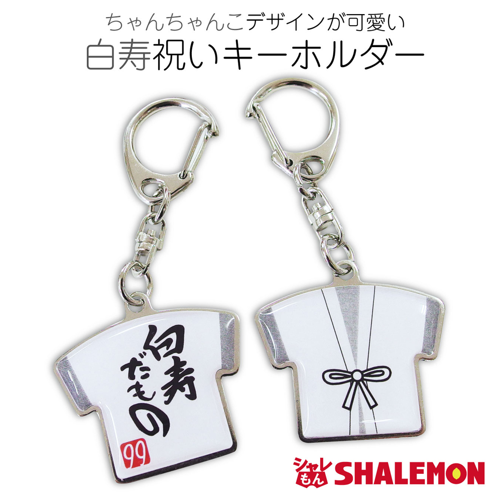 白寿祝い 父 母 白寿【白寿だもの ちゃんちゃんこ型 両面 キーホルダー 】【99】ちゃんちゃんこ 男性 女性 白寿だもの 記念品 
