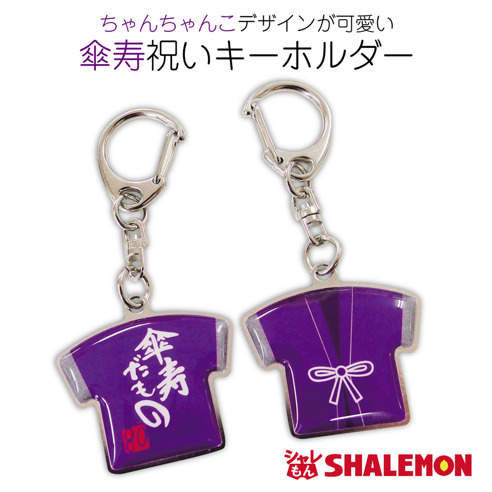 傘寿祝い 父 母 傘寿【傘寿だもの ちゃんちゃんこ型 両面 キーホルダー 】【80】ちゃんちゃんこ 男性 女性 傘寿だもの 記念品 