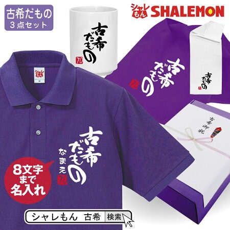 古希 お祝い 名入れ 【古希だもの ポロシャツ タオル 湯呑 3点セット】ギフトBOX プレゼント 父 母 (syk)