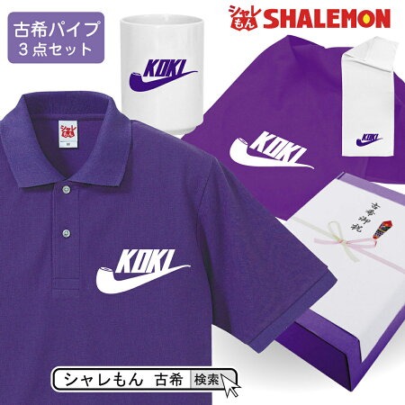 古希 お祝い プレゼント 父 母 紫 ポロシャツ ( 古希パイプ3点セット )古希祝い 70歳 誕生日 おもしろ 記念品湯のみ しゃれもん (syk)