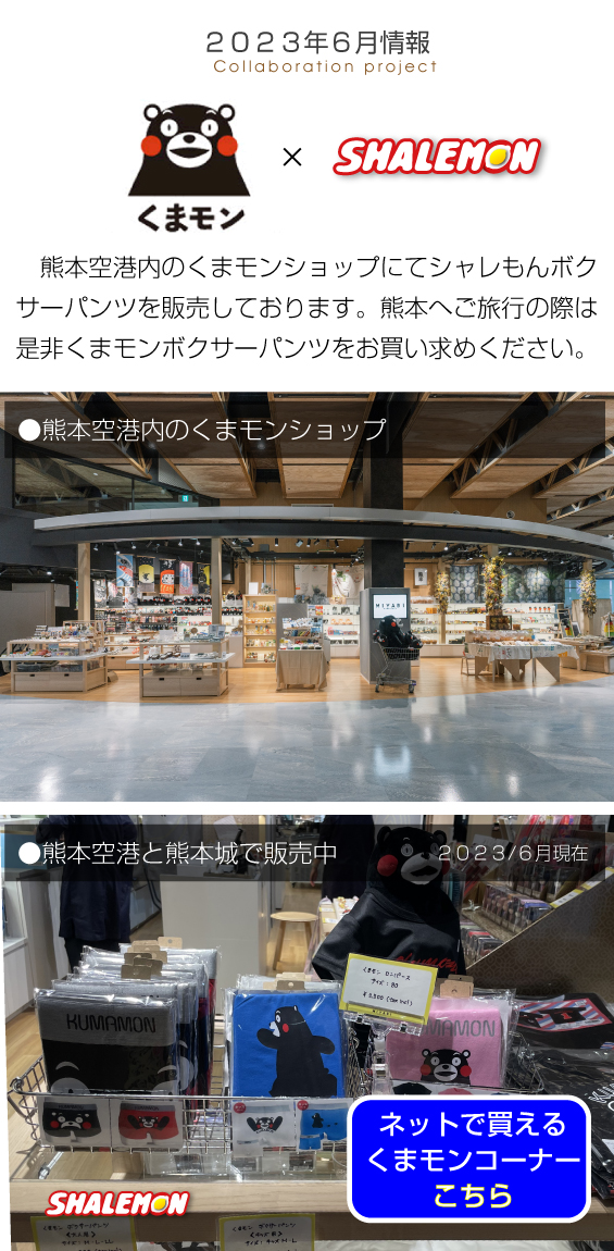 くまモン販売情報
