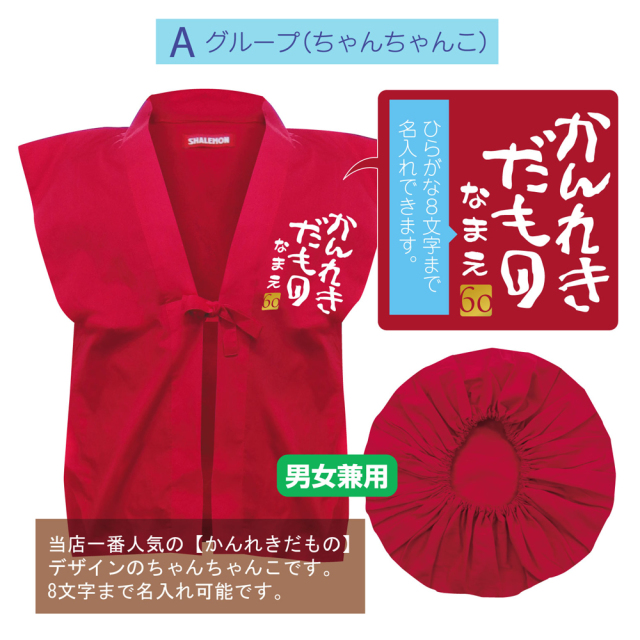 還暦祝い 父 母 還暦 プレゼント 【かんれきだもの ちゃんちゃんこ 4点