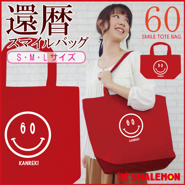 還暦祝い 父 母 還暦 トート 還暦 スマイル 60 バッグ 男性 女性 ギフト プレゼント記念日