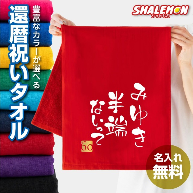 還暦祝い 名入れ 男性 女性 フェイスタオル 選べる8色 ネーム入れ 半端