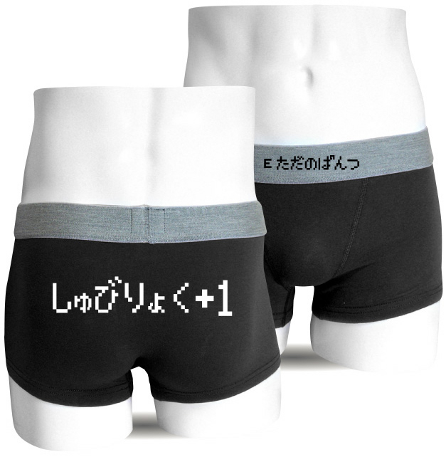 しゅびりょく+1おもしろボクサーパンツ