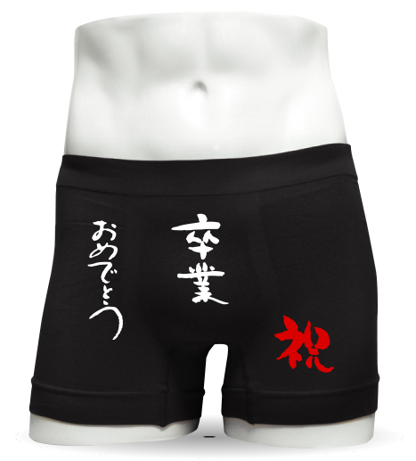 卒業おめでとうメッセージボクサーパンツフロント