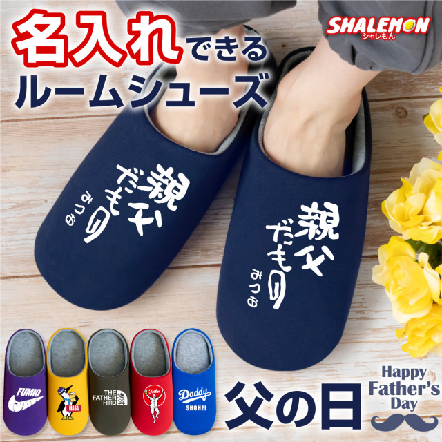 父の日 ギフト 実用的 プレゼント ( 名入れ 選べるデザイン 父の日 おもしろ ルームシューズ )  スリッパ 選べるサイズ 父 お父さん アウトドア スポーツ 野球 ビール コーヒー メガネ ゴリラ カフェ 筆文字 パイク 和柄 室内履き 屋内 メンズ 男性 ペア 来客用 (AFS)