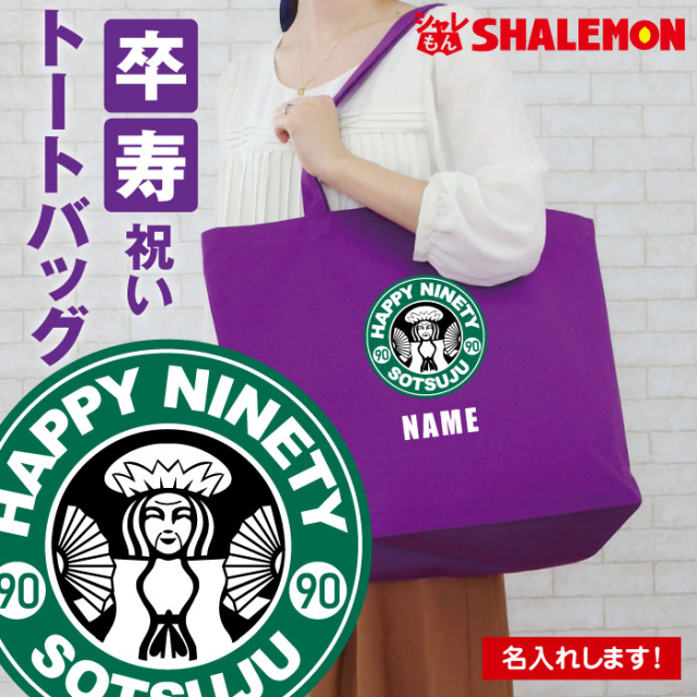 卒寿祝い 女性 男性 母 父 名入れ トートバッグ 紫 大きなバッグ 卒寿カフェ風 90歳 プレゼント グッズ お出かけ用 エコバッグ キャンパス