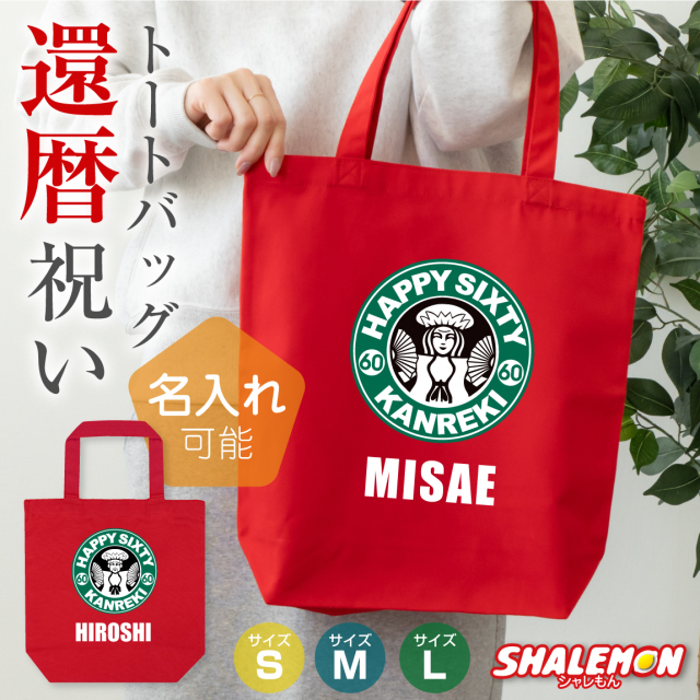 還暦祝い 名入れ ( 選べる3サイズ トートバッグ ) ( カフェ風 ) ( 60 ) 60歳 還暦  父 母 女性 男性 お祝い 名前入れ オリジナル おもしろ プレゼント ギフト 贈り物 サプライズ 記念日 記念品 同窓会 赤 エコバッグ おでかけ 手持ち(SLT)(A16)
