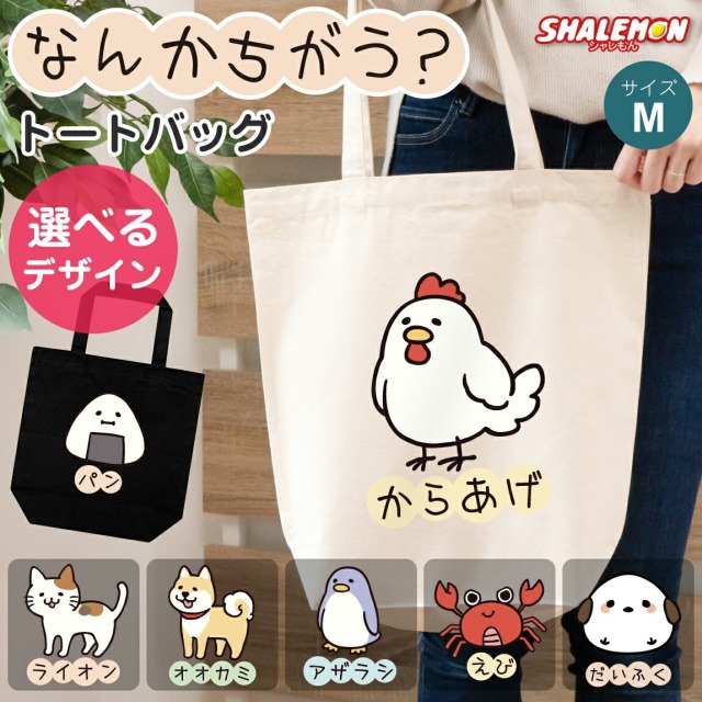 おもしろ トートバッグ ( なんかちがう？ 選べる デザイン × カラー ) ( M サイズ ) トート 手提げ キャンバス地 猫 かわいい からあげ ニワトリ ペンギン 犬 柴犬 おにぎり カニ 猫 ネコ 恐竜 動物好き シマエナガ プレゼント グッズ 面白 チーム 誕生日 職場 ギフト