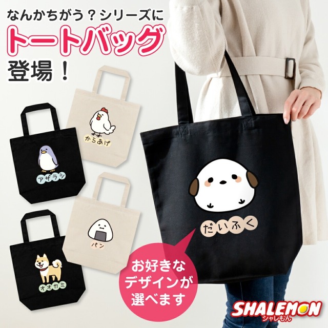 おもしろ トートバッグ ( なんかちがう？ 選べる デザイン × カラー
