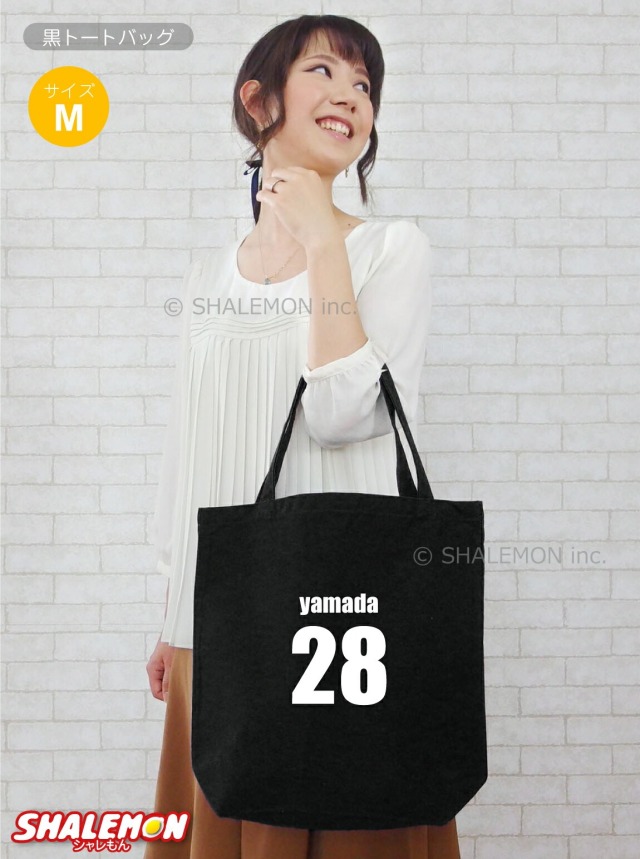 名入れ トート ( 名入れ 名前と番号 トートバッグM ) メンズ