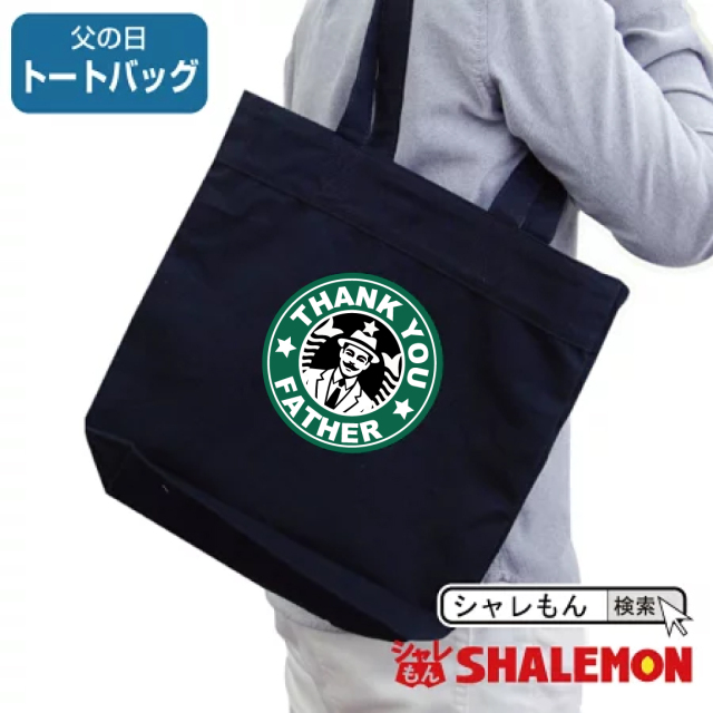 父の日 プレゼント ギフト ( トートバッグ M 父 カフェ風 男性 ) キャンバス A4 帆布 ハンプ 肩掛け カフェ コーヒー シアトル ロゴ ギフト father thank you 感謝 祖父 義父 おしゃれ メンズ 男性 誕生日 クリスマス プレゼント グッズ しゃれもん