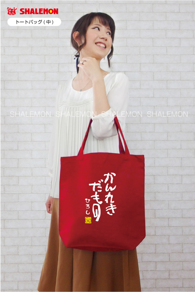 還暦祝い 女性 男性 母 父 トートバッグ 赤い トートバッグｍ かんれきだもの プレゼント グッズ お出かけ用 エコバッグ キャンパス