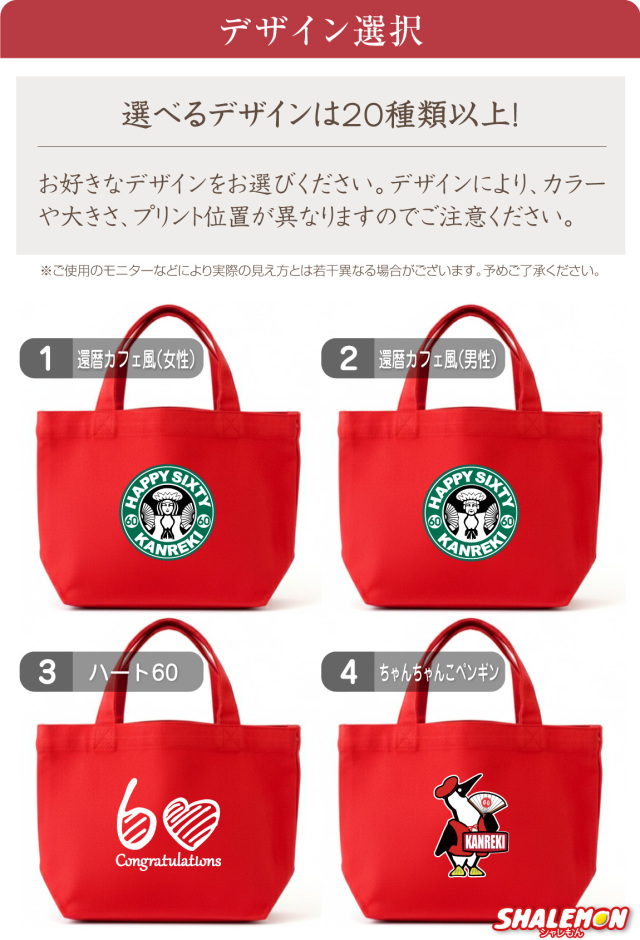 ☆大安売り！本日終了！バッグ 還暦祝い 母 女性 ( 選べるデザイン )( Sサイズ ) 還暦 プレゼント