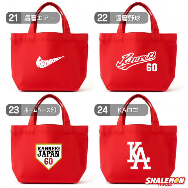 還暦祝い 母 女性 ( 選べるデザイン )( Sサイズ ) 還暦 プレゼント