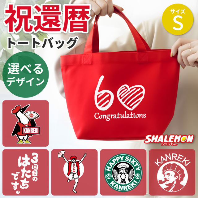 還暦祝い 母 女性  ( 選べるデザイン )( Sサイズ ) 還暦 プレゼント グッズ トートバッグ ミニトート エコバッグ キャンパス