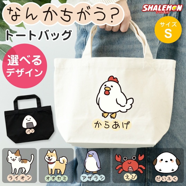 おもしろ トートバッグ ( なんかちがう？ 選べる デザイン × カラー ) ( S サイズ ) トート 手提げ キャンバス地 猫 かわいい からあげ ニワトリ ペンギン 犬 柴犬 おにぎり カニ 猫 ネコ 恐竜 動物好き シマエナガ プレゼント グッズ 面白 チーム 誕生日 職場 ギフト