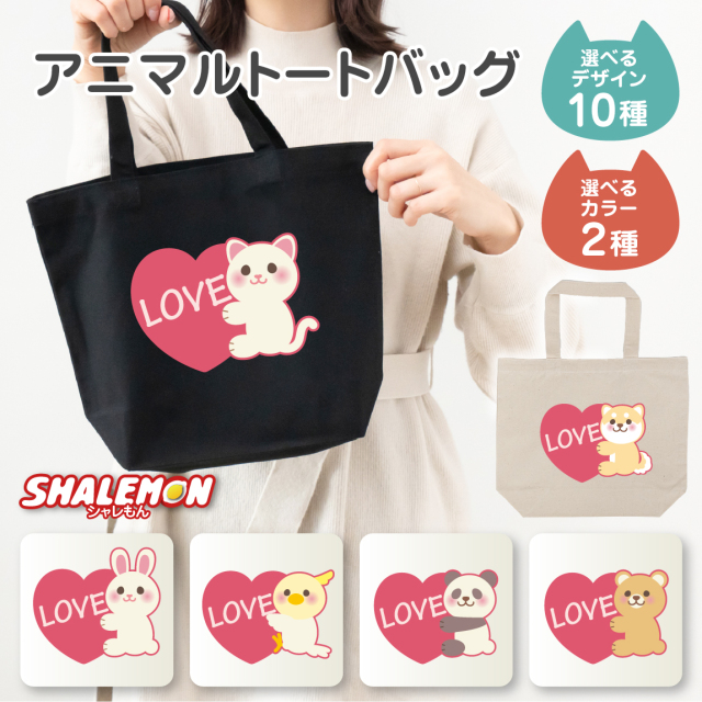 トート 猫グッズ 犬グッズ レディース【 選べる 2色 10柄 アニマル ハート トートバッグ S 】 プレゼント 柴犬 犬 猫 うさぎ くま パンダ  ひよこ インコ ギフト 男性 雑貨 おしゃれ カエル レオパ 日本製 バレンタイン 大容量 軽量 プチギフト