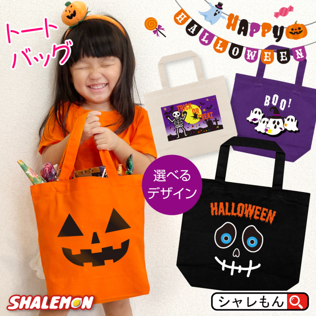 ハロウィン 仮装 子供 バッグ お菓子 入れ ( 選べる デザイン ハロウィーン トートバッグ 選べる4色 ) 小物入れ 雑貨 コスプレ 飾り かぼちゃ パンプキン 子供 男性 女性 トリックオアトリート キャンディ 面白 なりきり ベビー キッズ メンズ レディース しゃれもん