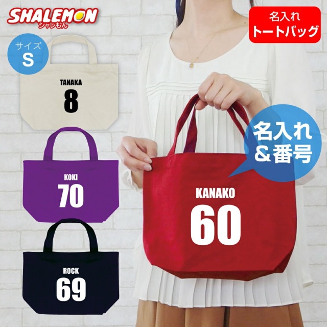 名入れ トート ( 名入れ 名前と番号 トートバッグM ) メンズ