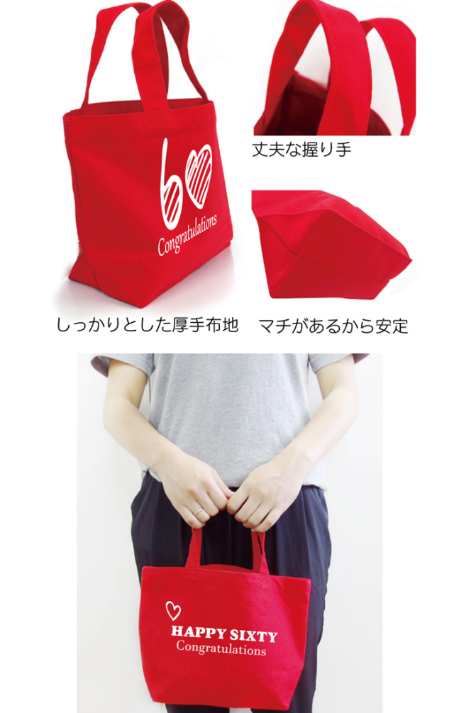 還暦祝い 母 女性 ランチバッグ 赤い 選べるデザインバッグ 還暦 プレゼント グッズ トートバッグ ミニトート エコバッグ キャンパス