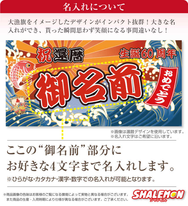 お祝い バスタオル 還暦祝い 名入れ ( 大漁旗 デザイン 名入れ 全面