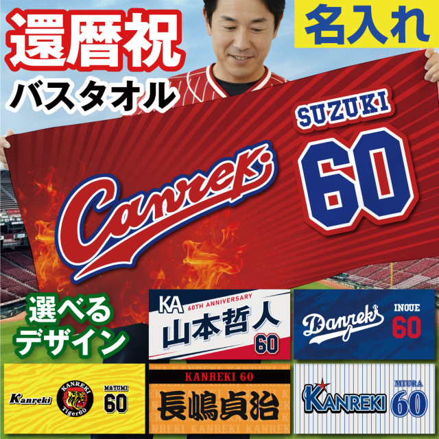 還暦祝い タオル 名入れ ( バスタオル 還暦 選べる 野球デザイン 全面 フルカラー 印刷 ) 還暦タオル 男性 女性 ちゃんちゃんこ の代わり 60歳 長寿 お祝い 名前 ネーム入れ 誕生日 赤 広島 記念 オリジナル ベースボール 野球 スタジアム 実用的 贈り物 プレゼント(syk)