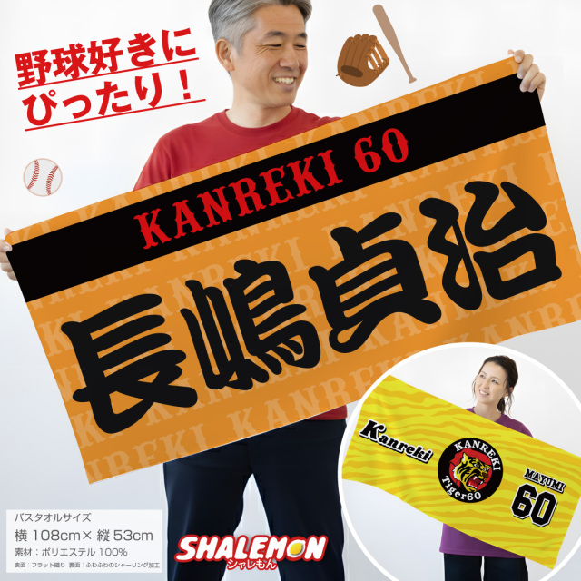 還暦祝い タオル 名入れ ( バスタオル 還暦 選べる 野球デザイン 全面