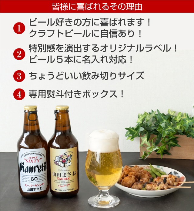 還暦祝い 名入れ ビール セット ( 還暦 名入れ 選べる ラベル 日本製