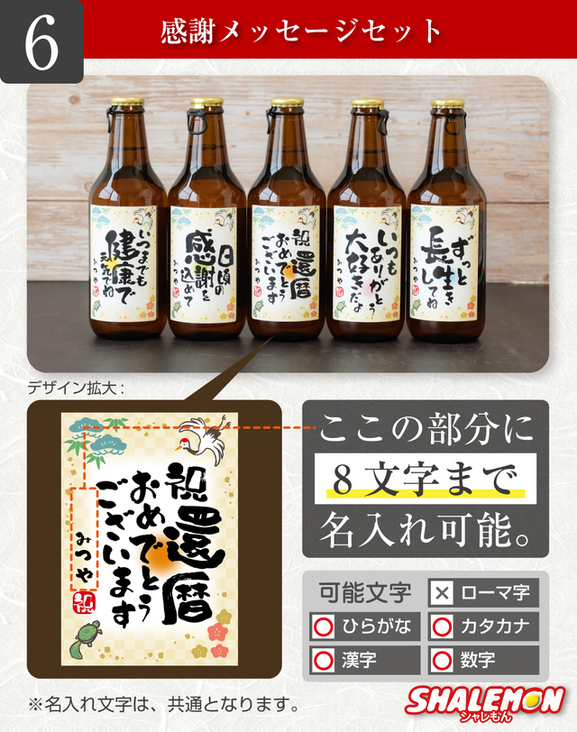 還暦祝い 名入れ ビール セット ( 還暦 名入れ 選べる ラベル 日本製