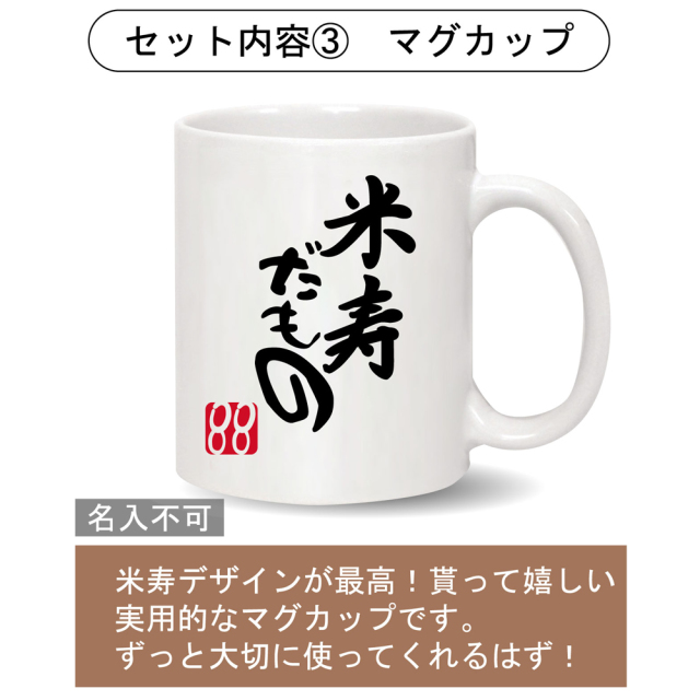 88歳 お祝い 米寿祝い 名入れ 【米寿だもの 3点セット】【 ポロシャツ