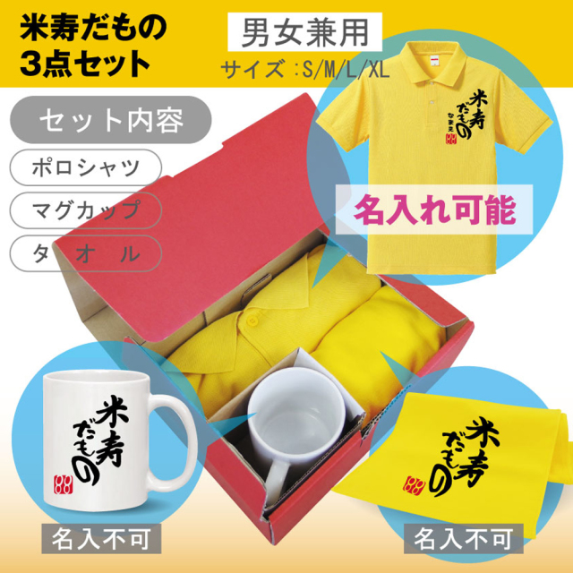 88歳 お祝い 米寿祝い 名入れ 【米寿だもの 3点セット】【 ポロシャツ