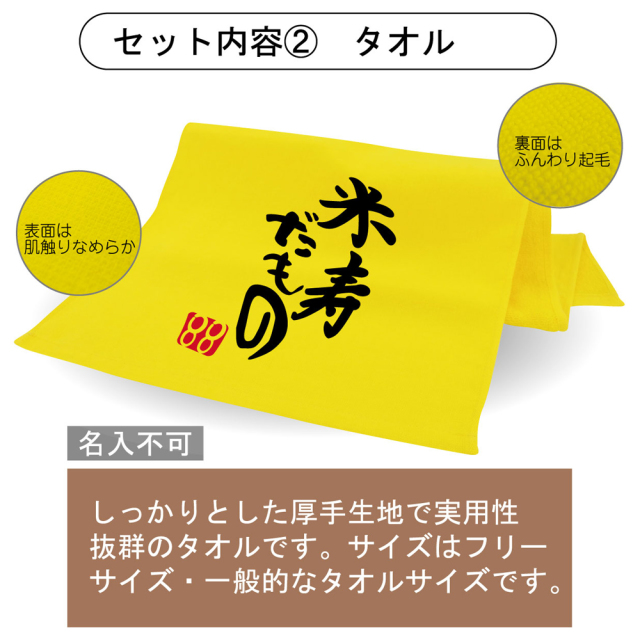 88歳 お祝い 米寿祝い 名入れ 【米寿だもの 3点セット】【 ポロシャツ