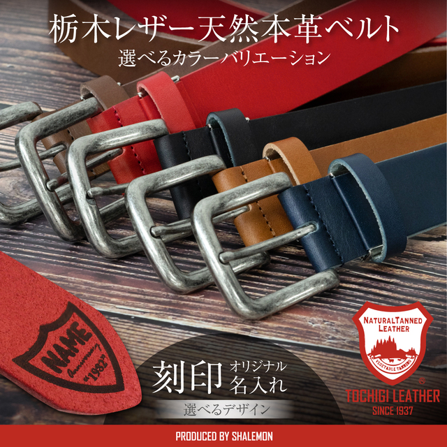 ベルト メンズ 本革 名入れ 刻印 ( 日本製 栃木レザー 選べるカラー ベルト & 高級ギフト BOX ) 厚手 レザー サイズ調整可能 バックル 牛革 エイジング カジュアル オフィス ズボン パンツ デニム スラックス スーツ 男性 誕生日 父の日 還暦 実用的 ハンドメイド ギフト