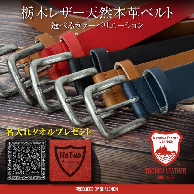 名入れ 本革 ベルト 厚手 メンズ   ( 日本製 栃木レザー ベルト＆ 高級ギフト BOX )( 名入れオリジナルハンドタオル プレゼント ) 選べるカラー サイズ調整可能 プレミアムギフト 彼氏 誕生日 実用的 サプライズ  ハンドメイド MADE IN JAPAN