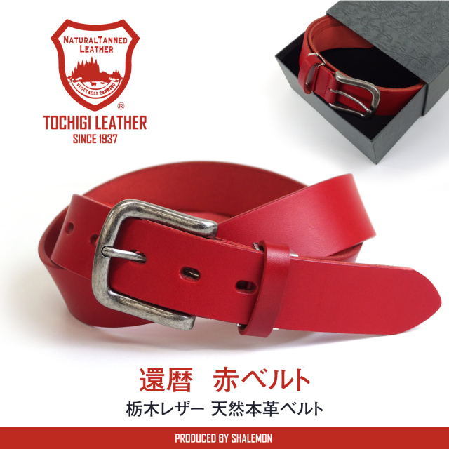 還暦祝い 父 男性 本革 ベルト ( 栃木レザー 赤いベルト＆ 高級ギフト BOX 日本製 )( ハンドタオル プレゼント ) 赤 黒 還暦 祝い お誕生日 父の日 敬老の日 サプライズ バースデー シャレもん Made in JAPAN (syk)