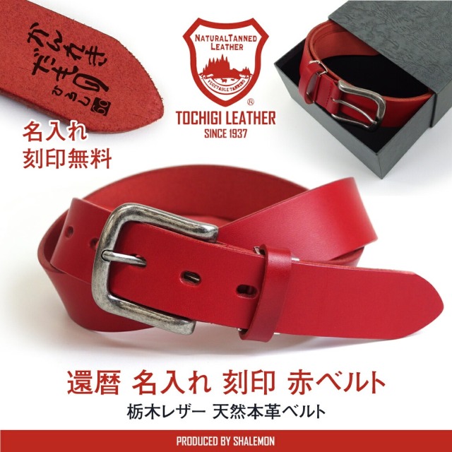 還暦祝い 父 男性 名入れ 本革 ベルト ( 栃木レザー 赤いベルト＆ 高級ギフト BOX 日本製 )( 名前 革ベルトに 彫刻 )( ハンドタオル プレゼント ) 赤 黒 還暦 祝い お誕生日 父の日 敬老の日 サプライズ バースデー シャレもん Made in JAPAN