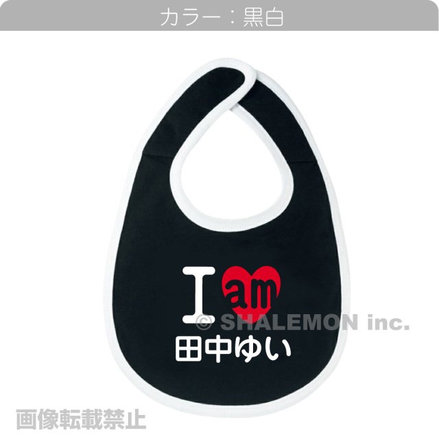 出産祝い 名入れ 男の子 女の子 アイアム 名前 ビブ スタイ よだれかけ