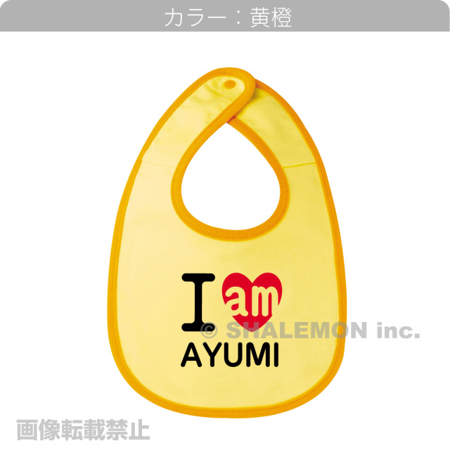 出産祝い 名入れ 男の子 女の子 アイアム 名前 ビブ スタイ