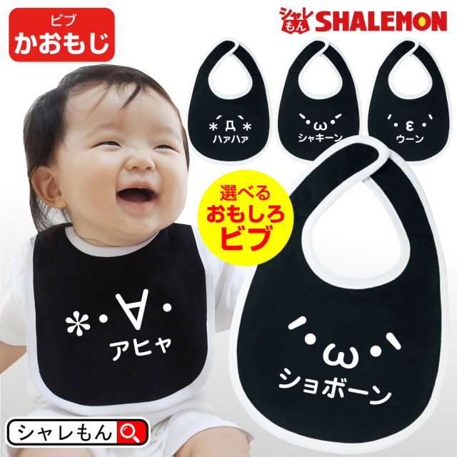 おもしろ ベビー ビブ スタイ ( ビブ )( 選べる顔文字 ) よだれかけ