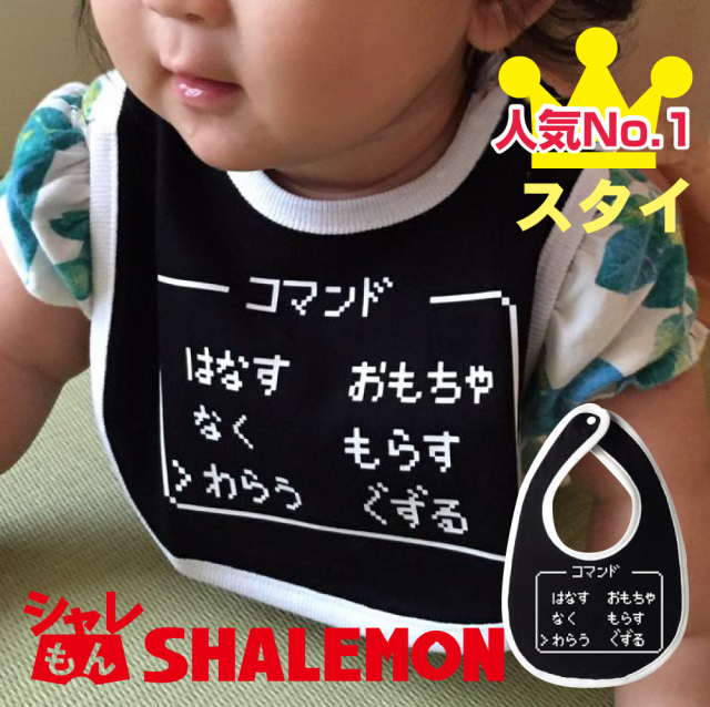 よだれかけ 選べる コマンド おもしろ ビブ スタイ 男の子 女の子 よだれカバー 出産祝い プレゼント G11 シャレもん ドラクエ パロディ