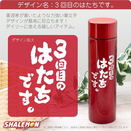 還暦祝い ステンレス ボトル 60歳 父 母 ( 3回目のはたちです