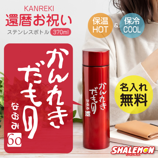 還暦祝い 名入れ ステンレスボトル 60歳 父 母 【 赤メタリック 水筒
